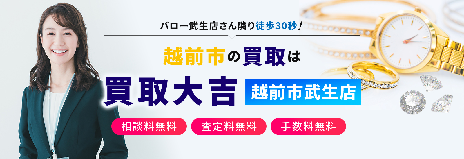 バロー武生店さん隣り　徒歩30秒!越前市の買取は買取大吉 越前市武生店 相談料無料 査定料無料 手数料無料