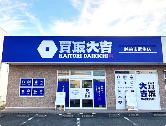買取大吉 越前市武生店